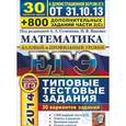russische bücher: Семенов Алексей Львович - ЕГЭ 2014. Математика. 30 вариантов типовых тестовых заданий и 800 заданий части 2(С)