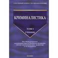 russische bücher: Бастрыкин Александр Иванович - Криминалистика. Учебник. Том 1