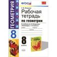russische bücher: Мищенко Татьяна Михайловна - Геометрия. 8 класс. Рабочая тетрадь к учебнику А. В. Погорелова