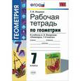 russische bücher: Мищенко Татьяна Михайловна - Геометрия. 7 класс. Рабочая тетрадь к учебнику А.В. Погорелова. ФГОС
