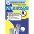 russische bücher: Глазков Юрий Александрович - Алгебра. 9 класс. Контрольные измерительные материалы