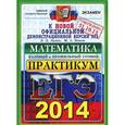 russische bücher: Лаппо Лев Дмитриевич - ЕГЭ 2014. Математика. Базовый и профильный уровни. Практикум