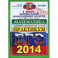 russische bücher: Иванова Вера Викторовна - ЕГЭ 2014. Математика. Базовый и профильный уровни. Практикум