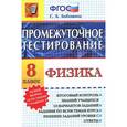 russische bücher: Бобошина Светлана Борисовна - Физика. 8 класс. Промежуточное тестирование