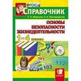russische bücher: Миронов Сергей Константинович - Справочник. Основы безопасности жизнедеятельности. 1-4 классы