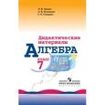 russische bücher: Звавич Леонид Исаакович - Алгебра. 7 класс. Дидактические материалы (к учебнику Макарычева)