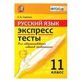 russische bücher: Скрипка Елена Николаевна - ЕГЭ. Русский язык. 11 класс. Экспресс-тесты