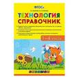 russische bücher: Выгонов Виктор Викторович - Технология. 1-4 класс. Справочник. ФГОС