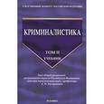 russische bücher: Бастрыкин Александр Иванович - Криминалистика. Учебник. Том 2