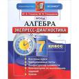 russische bücher: Глазков Юрий Александрович - Алгебра. 7 класс. Экспресс-диагностика