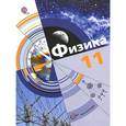 russische bücher: Хижнякова Людмила Степановна - Физика. 11 класс. Учебник. Базовый и углубленный уровни. ФГОС