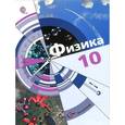 russische bücher: Хижнякова Людмила Степановна - Физика. 10 класс. Базовый и углубленный уровни. Учебник