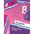 russische bücher: Буцко Елена Владимировна - Алгебра. 8 класс. Методическое пособие