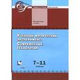 russische bücher: Никифоров Геннадий Гершкович - Учебный физический эксперимент. Современные технологии. 7-11 классы. Методическое пособие