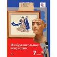 russische bücher: Ермолинская Елена Александровна - Изобразительное искусство. 7 класс. Учебник