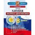 russische bücher: Расулова Галина Леонидовна - Экспресс-диагностика. Химия. 8 класс. Все темы курса. 42 варианта