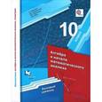 russische bücher: Мерзляк Аркадий Григорьевич - Математика. Алгебра и начала математического анализа, геометрия. Алгебра и начала математического анализа. 10 класс. Базовый уровень. Учебное пособие