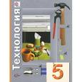 russische bücher: Синица Наталья Владимировна - Технология. 5 класс. Учебник