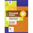 russische bücher: Савчук Лариса Олеговна - Русский язык. 5 класс. Проектирование учебного курса. Органайзер для учителя