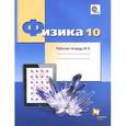 russische bücher: Грачев Александр Васильевич - Физика. 10 класс. Углубленный уровень. Рабочая тетрадь №4