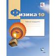 russische bücher: Грачев Александр Васильевич - Физика. 10 класс. Рабочая тетрадь №3. Углубленный уровень. ФГОС