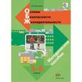 russische bücher: Виноградова Наталья Федоровна - Основы безопасности жизнедеятельности. 5-6 классы. Методическое пособие