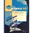 russische bücher: Грачев Александр Васильевич - Физика. 10 класс. Рабочая тетрадь №2