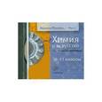 : Титова Ирина Михайловна - Химия и искусство. 10-11 классы. Организатор-практикум CD