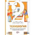 russische bücher: Синица Наталья Владимировна - Технология. 2 класс. Методические рекомендации к проведению уроков