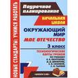 russische bücher: Черноиванова Наталья Николаевна - Окружающий мир. 3 класс. Мое Отечество. Технологические карты уроков по учебнику А. А. Вахрушева, Д. Д. Данилова, Е. В. Сизовой, С. В. Тырина
