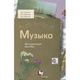 russische bücher: Школяр Людмила Валентиновна - Музыка 4кл [Методическое пособие]