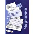 russische bücher: Кучукова Татьяна Васильевна - Черчение. Чертежи типовых соединений деталей. Рабочая тетрадь №7