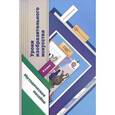 russische bücher: Ермолинская Елена Александровна - Уроки изобразительного искусства. 6 класс. Методическое пособие