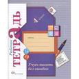 russische bücher: Кузнецова Марина Ивановна - Учусь писать без ошибок. 4 класс. Рабочая тетрадь для учащихся общеобразовательных учреждений. ФГОС