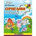 russische bücher: Выгонов Виктор Викторович - Оригами. 1-4 классы