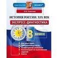 russische bücher: Симонова Елена Викторовна - История России. XIX век. 8 класс. Экспресс-диагностика