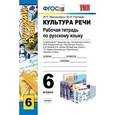 russische bücher: Васильевых Ирина Павловна - Культура речи. Рабочая тетрадь по русскому языку. 6 класс. К учебникам "Русский язык. 6 класс" М.Т. Баранова; М.М. Разумовской; С.И. Львовой; Г.К. Лидман-Орловой