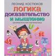 russische bücher: Костюков Леонид Владимирович - Логика: доказательство и мышление