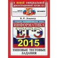 russische bücher: Лещинер Вячеслав Роальдович - ЕГЭ 2015. Информатика. Типовые тестовые задания