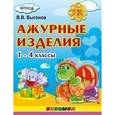 russische bücher: Выгонов Виктор Викторович - Ажурные изделия. 1-4 классы