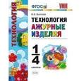 russische bücher: Выгонов Виктор Викторович - Технология. Ажурные изделия. 1-4 классы