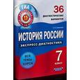 russische bücher: Симонова Елена Викторовна - История России. Экспресс-диагностика. 7 класс. 36 диагностических вариантов. Все темы курса