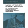 russische bücher: Казин Эдуард Михайлович - Система непрерывного физического воспитания как условие адаптации, развития личности