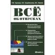 russische bücher: Сергеева Татьяна Юрьевна - Все об отпусках