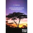 russische bücher: Горбунов Святослав Сергеевич - Африканский дневник. Записки эколога