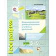 russische bücher: Беловолова Елена Александровна - География. 5-9 классы. Формирование универсальных учебных действий. Методическое пособие