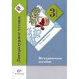 russische bücher: Ефросинина Любовь Александровна - Литературное чтение. 3 класс. Методическое пособие. ФГОС