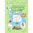 russische bücher: Тищенко Алексей Тимофеевич - Технология. Индустриальные технологии. 5 класс. Методическое пособие