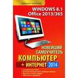 russische bücher: Леонтьев Виталий Петрович - Новейший самоучитель Компьютер. Интернет 2014