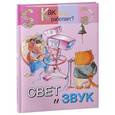 russische bücher: Евсеевичева А. Н. - Свет и звук